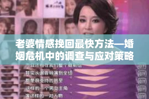 老婆情感挽回最快方法—婚姻危机中的调查与应对策略