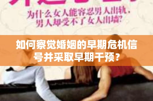 如何察觉婚姻的早期危机信号并采取早期干预？