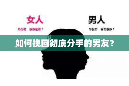 如何挽回彻底分手的男友？