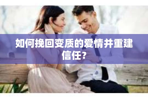 如何挽回变质的爱情并重建信任？
