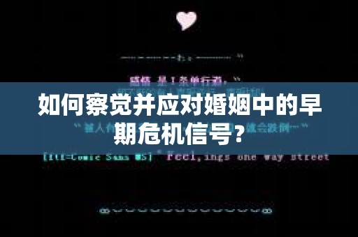 如何察觉并应对婚姻中的早期危机信号？
