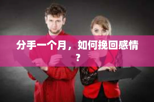 分手一个月，如何挽回感情？
