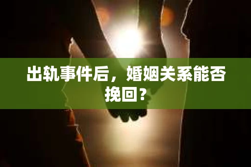 出轨事件后，婚姻关系能否挽回？