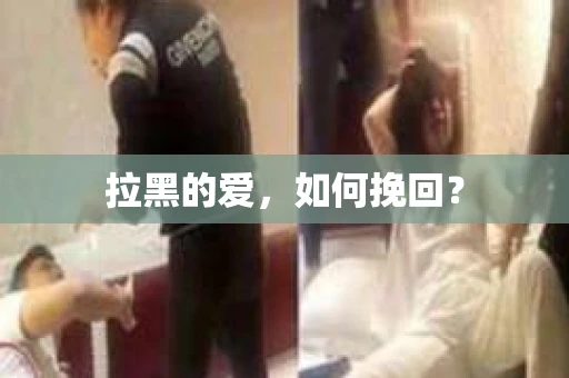 拉黑的爱，如何挽回？