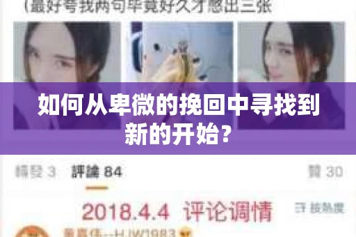 如何从卑微的挽回中寻找到新的开始？