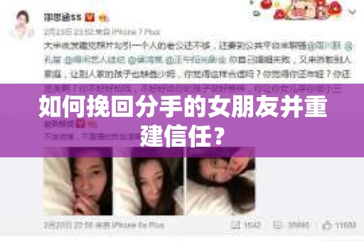 如何挽回分手的女朋友并重建信任？