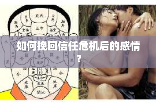 如何挽回信任危机后的感情？