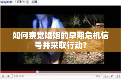 如何察觉婚姻的早期危机信号并采取行动？