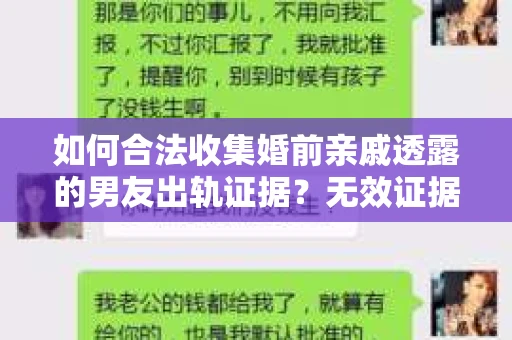 如何合法收集婚前亲戚透露的男友出轨证据？无效证据怎么办？