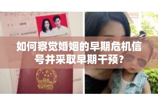 如何察觉婚姻的早期危机信号并采取早期干预？