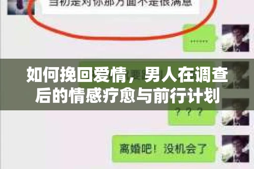 如何挽回爱情，男人在调查后的情感疗愈与前行计划