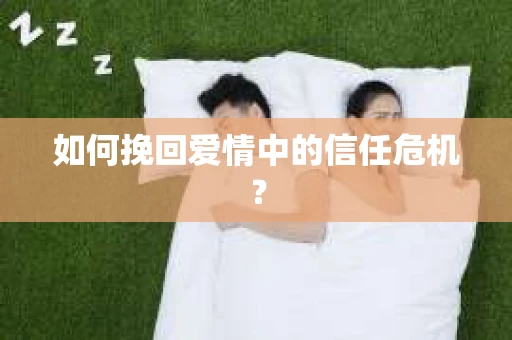 如何挽回爱情中的信任危机？