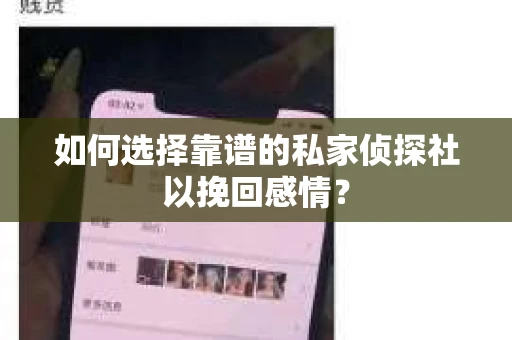 如何选择靠谱的私家侦探社以挽回感情？
