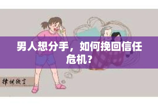 男人想分手，如何挽回信任危机？