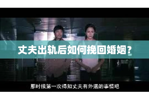 丈夫出轨后如何挽回婚姻？