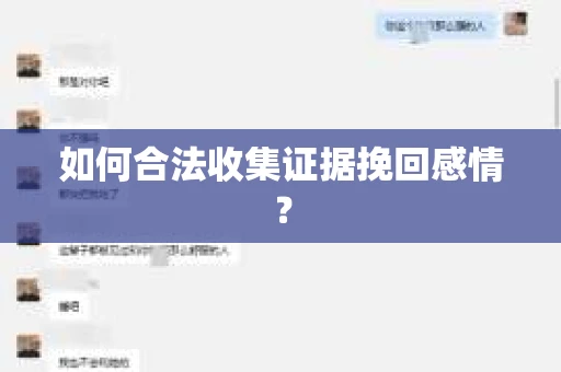 如何合法收集证据挽回感情？