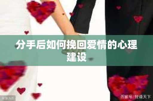 分手后如何挽回爱情的心理建设