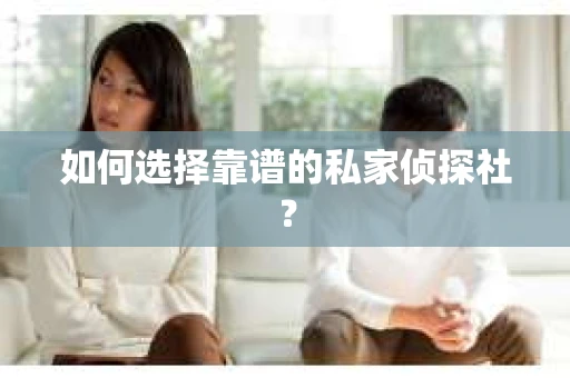 如何选择靠谱的私家侦探社？