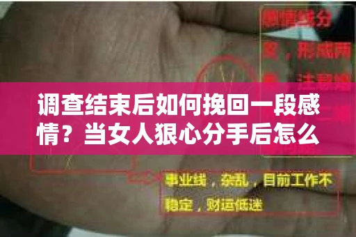 调查结束后如何挽回一段感情？当女人狠心分手后怎么办？
