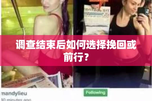 调查结束后如何选择挽回或前行？