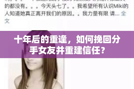 十年后的重逢，如何挽回分手女友并重建信任？