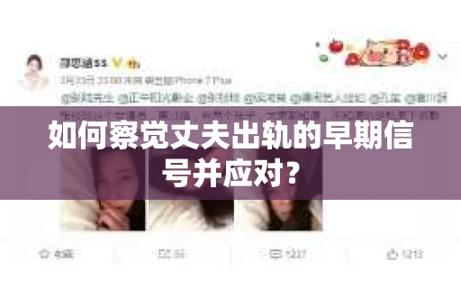如何察觉丈夫出轨的早期信号并应对？