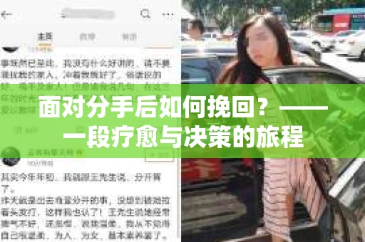 面对分手后如何挽回？——一段疗愈与决策的旅程