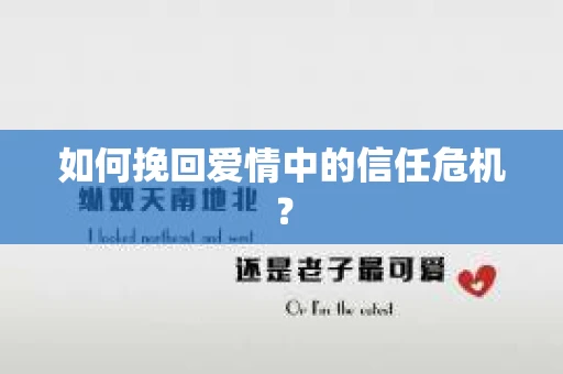 如何挽回爱情中的信任危机？