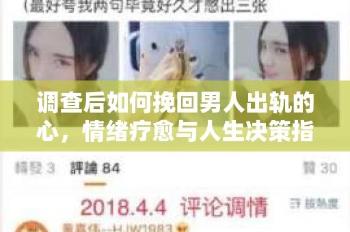 调查后如何挽回男人出轨的心，情绪疗愈与人生决策指南