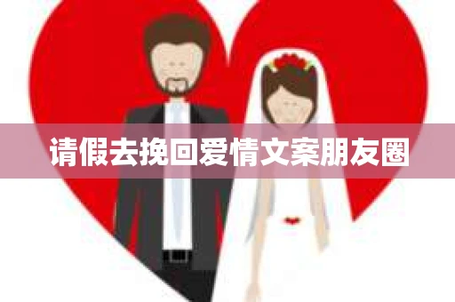 请假去挽回爱情文案朋友圈