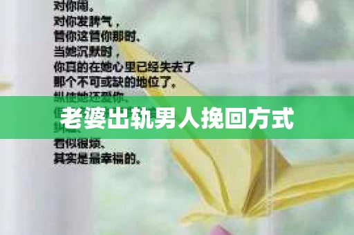 老婆出轨男人挽回方式