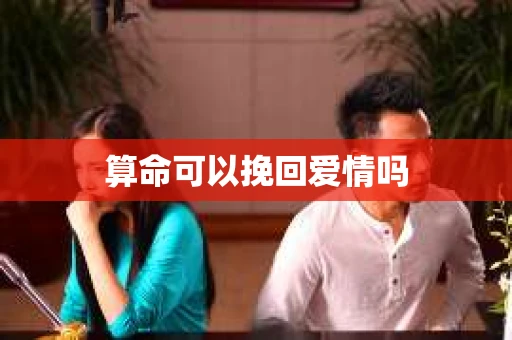算命可以挽回爱情吗