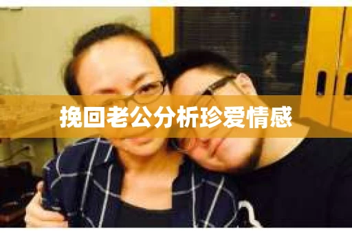 挽回老公分析珍爱情感