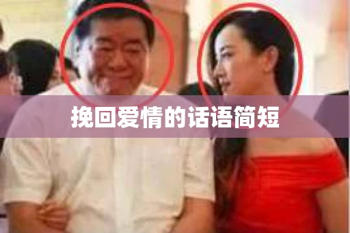 挽回爱情的话语简短