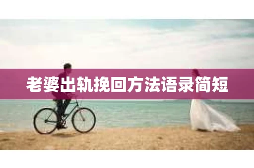 老婆出轨挽回方法语录简短