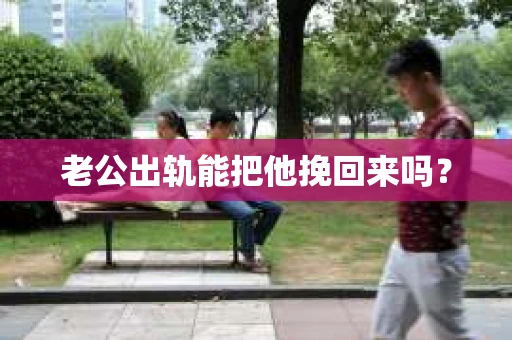 老公出轨能把他挽回来吗？