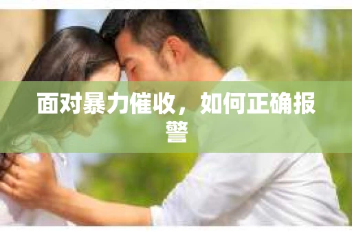 面对暴力催收，如何正确报警