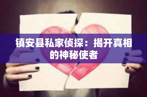 镇安县私家侦探：揭开真相的神秘使者