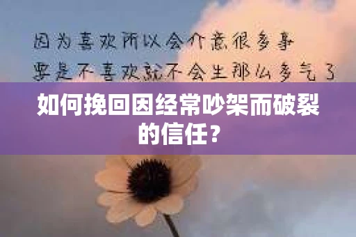 如何挽回因经常吵架而破裂的信任？