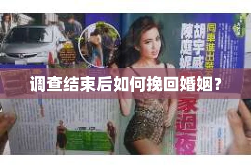 调查结束后如何挽回婚姻？