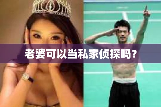 老婆可以当私家侦探吗？