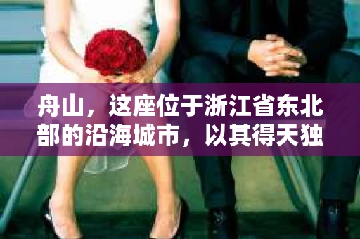 舟山，这座位于浙江省东北部的沿海城市，以其得天独厚的地理位置和丰富的海洋资源而闻名。然而，在这座美丽的城市中，也存在着一些复杂的人际关系和难以解决的问题。这时，舟山私家侦探公司的存在就显得尤为重要。今天，就让我来为大家揭开舟山私家侦探公司的神秘面纱。