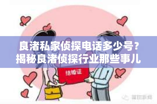 良渚私家侦探电话多少号？揭秘良渚侦探行业那些事儿