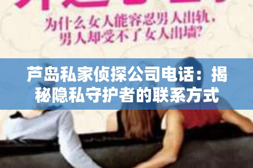 芦岛私家侦探公司电话：揭秘隐私守护者的联系方式