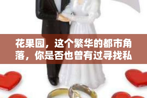 花果园,这个繁华的都市角落,你是否也曾有过寻找私家侦探的念头?今天,就让我带你一探究竟,看看花果园是否有私家侦探的存在,以及他们能为我们的生活带来哪些帮助。 花果园,这个繁华的都市角落,你是否也曾有过寻找私家侦探的念头?今天,就让我带你一探究竟,看看花果园是否有私家侦探的存在,以及他们能为我们的生活带来哪些帮助。
