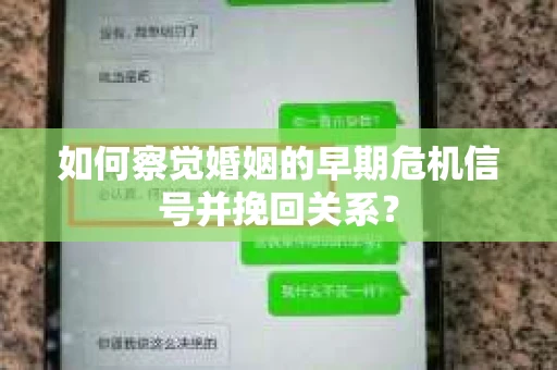如何察觉婚姻的早期危机信号并挽回关系？