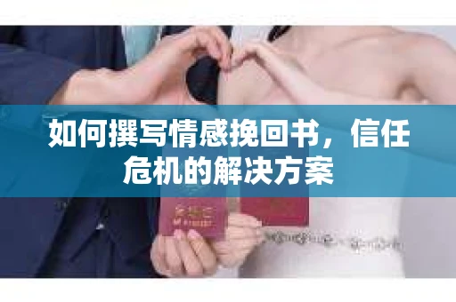 如何撰写情感挽回书，信任危机的解决方案