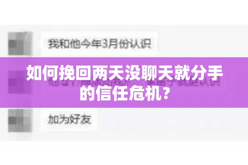 如何挽回两天没聊天就分手的信任危机？