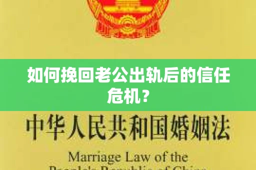 如何挽回老公出轨后的信任危机？