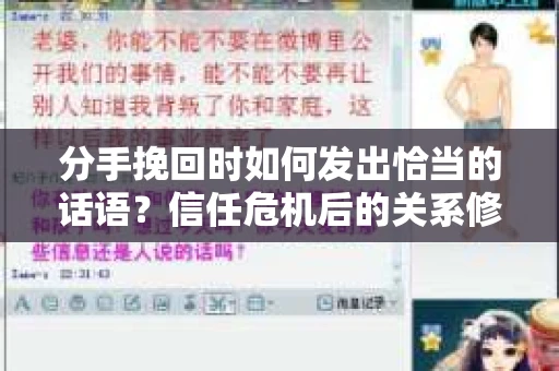 分手挽回时如何发出恰当的话语？信任危机后的关系修复策略